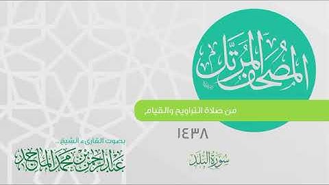 سورة البلد القارئ عبدالرحمن الماجد عام 1438 Quran Surat Al Balad
