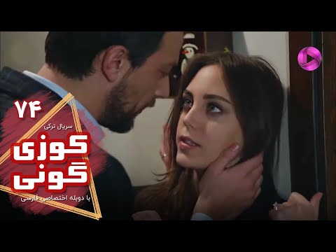 Kuzey Guney - Episode 74- سریال کوزی گونی- قسمت 74 - ورژن 90دقیقه ای - دوبله فارسی