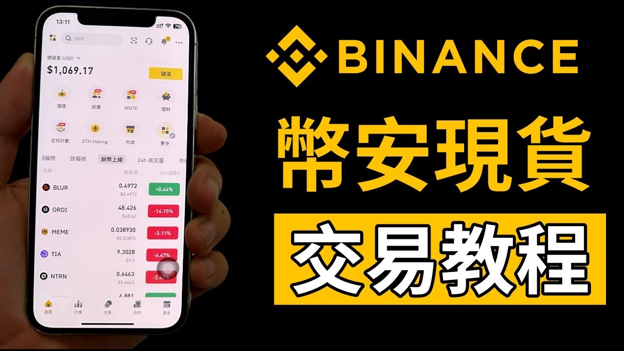幣安 現貨交易教程,幣安怎麼交易?盤口|交易對|限價|市價|撤單|手續費,詳細講解。幣安app怎麼玩? #幣安 #幣安交易所 #幣安現貨交易 ...