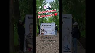 Баннер на Аллее Памяти Ю.Шатунова г.Караганда Центральный парк #шатунов #ветерперемен #караганда