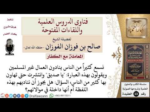 ما حكم مناداة العمال غير المسلمين بلفظة يا صديق؟ للشيخ صالح الفوزان