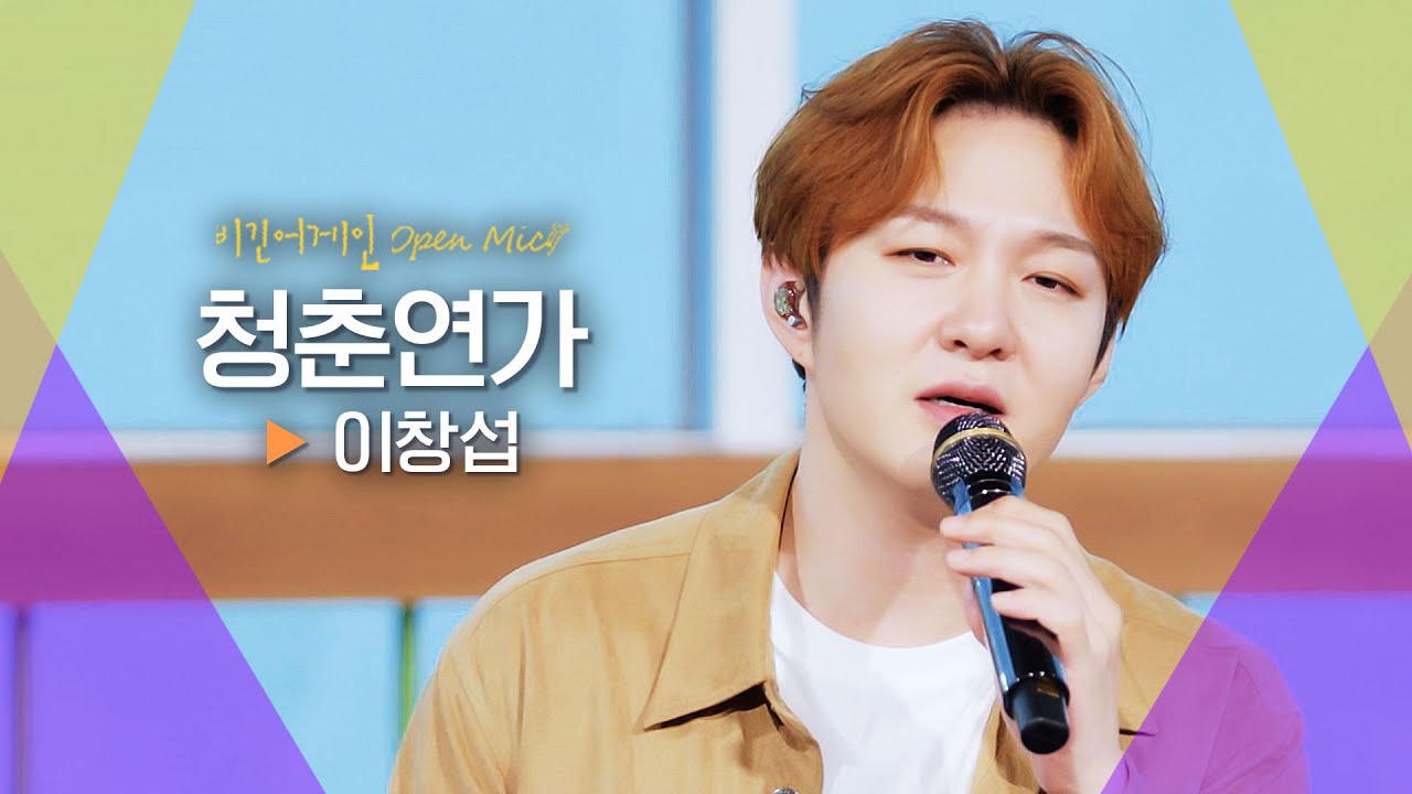이창섭(LEE CHANG SUB)의 목소리로 그려낸 청춘 한 조각♬ '청춘연가'｜비긴어게인 오픈마이크