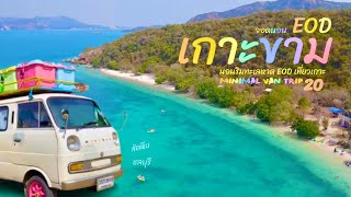 Minimal Van Trip 20 จอดนอนริมหาด EOD เที่ยวเกาะขาม สัตหีบ ชลบุรี