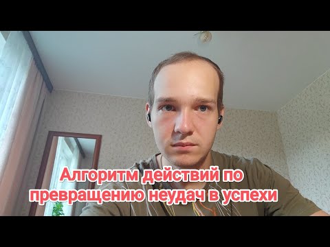 Как неудачи превратить