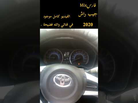 فضيحة جيب تايوتا راش 2020 