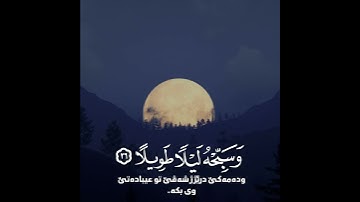 سورة الإنسان بصوت القارئ رزكار الكردي #رزكار_محمد_الكردي #سورةالإنسان @Cromatquranalkareem