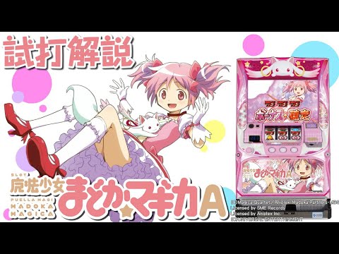 「SLOT魔法少女まどか☆マギカA」新台試打解説