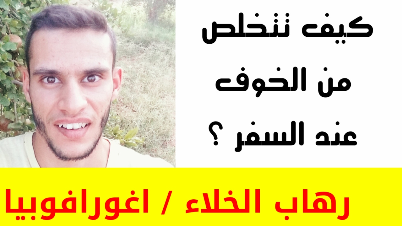 الخوف من السفر و الابتعاد عن المنزل (الأغورافوبيا - رهاب الخلاء/الساح - فوبيا الأماكن العامة)