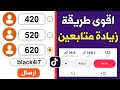 زيادة متابعين تيك توك مجانا زيادة لايكات التيك توك مجان ا جديد 620 فورا