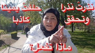 صيام معلّق على عمل / وما هي كفارة اليمين