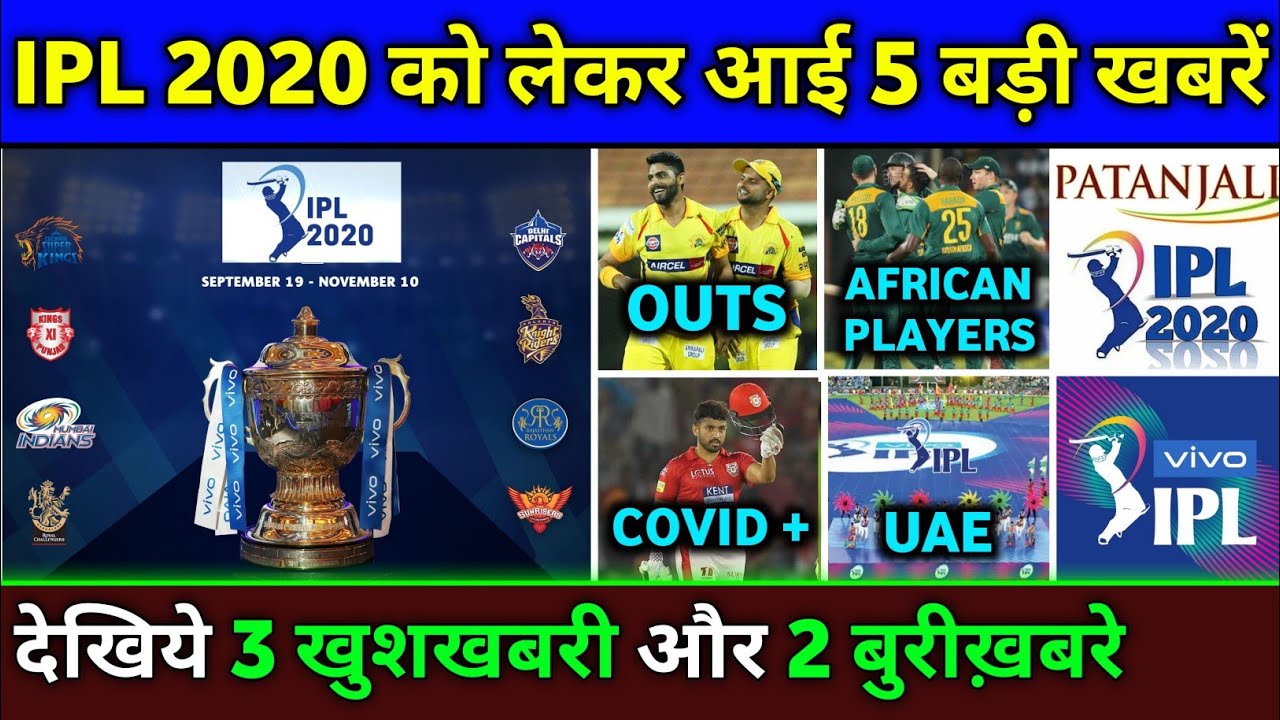 IPL 2020 - 5 Big Good & Bad News on IPL 2020 | KXIP Good News,African Players Approved,Jadeja Outs