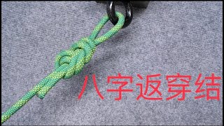Commonly used figure eight back piercing knots for rock climbing expeditions