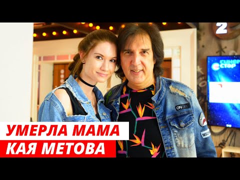 Умерла Мама Кая Метова