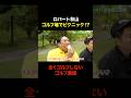 ロバート秋山が ゴルフ場でダイアン津田とピクニック…? #shorts