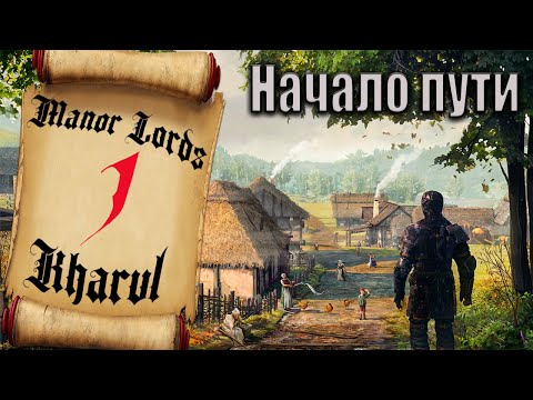 Видео: Manor Lords //#1 ВОТ МОЯ ДЕРЕВНЯ // ПРОХОЖДЕНИЕ