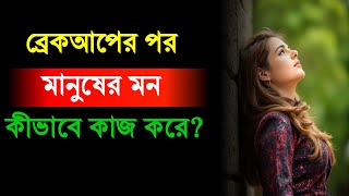 ব্রেকআপের পর মানুষের মন কীভাবে কাজ করে? | Breakup Psychology Explained | Viral Truth