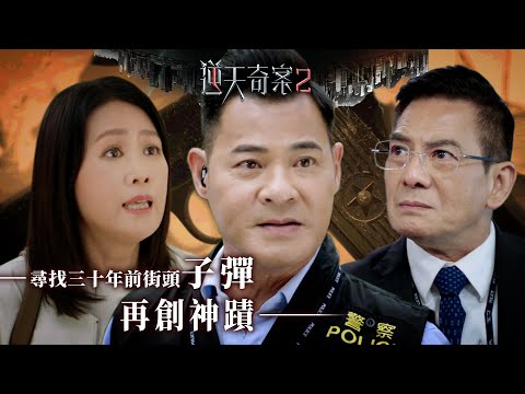 逆天奇案2｜尋找三十年前街頭子彈 再創神蹟 (Eng／繁／簡字幕)｜陳展鵬｜黃智賢｜李國麟｜梁小冰｜第13集加長版劇集精華｜TVB港劇推薦