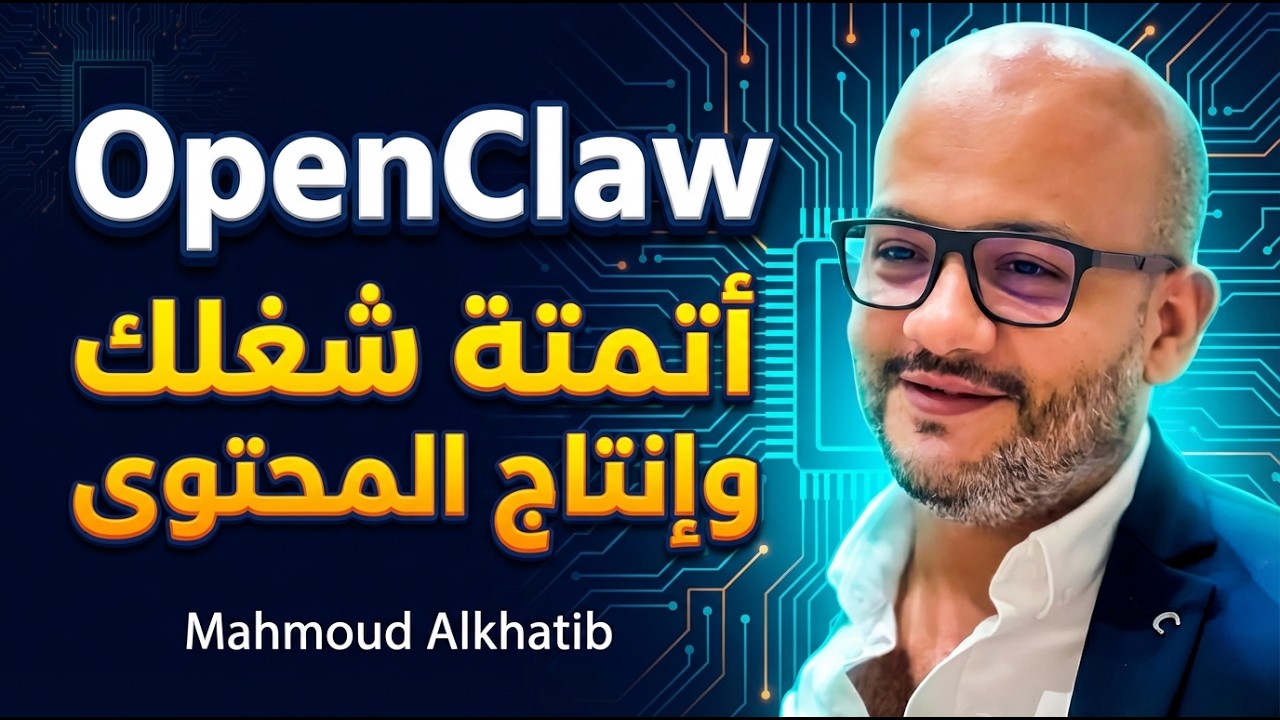 OpenClaw | كيف صار جزء من شغلي اليومي؟