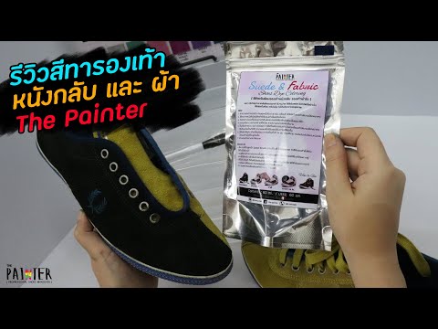 THE PAINTER | เปลี่ยนสีรองเท้าผ้าใบหนังกลับ จากเดิมสีเหลืองจี๊ดจ๊าด