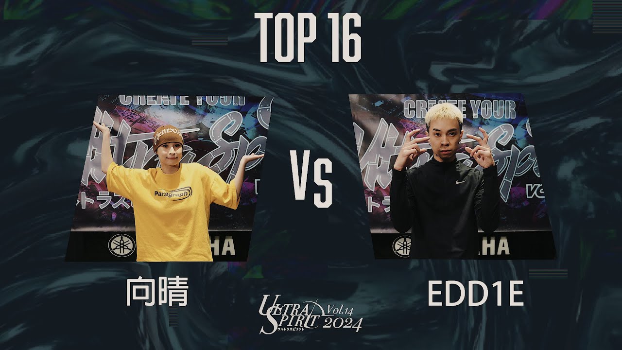 向晴 VS EDD1E OPEN SIDE【TOP16】 Ultra Spirit vol.14