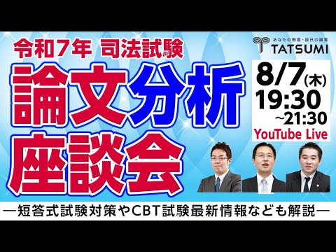 令和7年司法試験論文本試験分析座談会―短答式試験対策やCBT試験