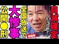※なぜコイツが当選したのか…理解不能の大暴走に一同唖然【ほんこん　吉村洋文　高市早苗　自民党】