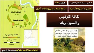 حضارات القارة الأمريكية ثقافات متعددة (ثقافة كلوفيس – واتسون بريك)