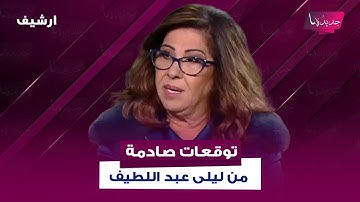 توقعات صادمة من ليلى عبد اللطيف: حداد في الخليج و دخان اسود يغطي البحر