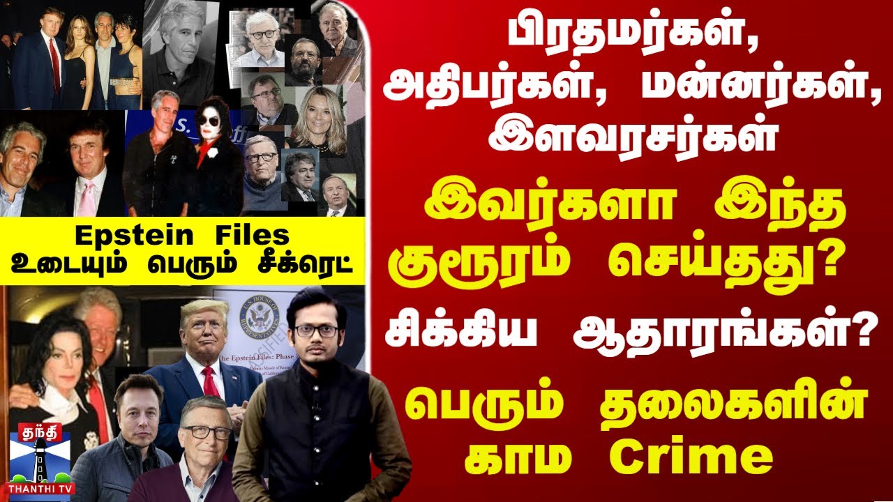 Epstein Files | பிரதமர்கள், அதிபர்கள், மன்னர்கள், இளவரசர்கள்- Epstein Files உடையும் பெரும் சீக்ரெட்
