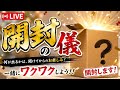 開封🎁の儀やってみる