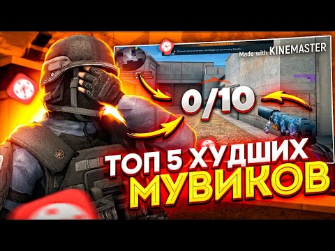 ТОП 5 ХУДШИХ МУВИКОВ ЗА ВСЮ ИСТОРИЮ STANDOFF 2 / СТАНДОФФ 2 // СМОТРЮ ХУДШИЕ МУВИКИ ПО STANDOFF 2
