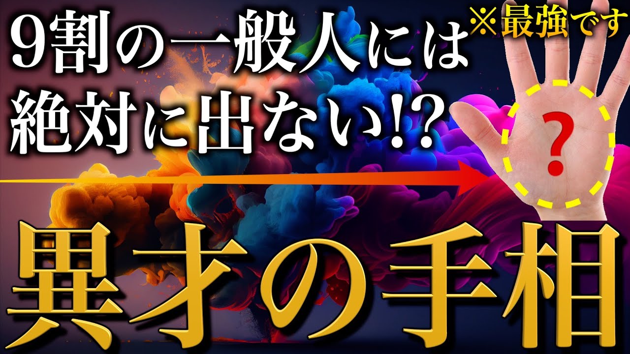 【手相占い】異才な人に現れるすごい手相12選 #手相 #占い