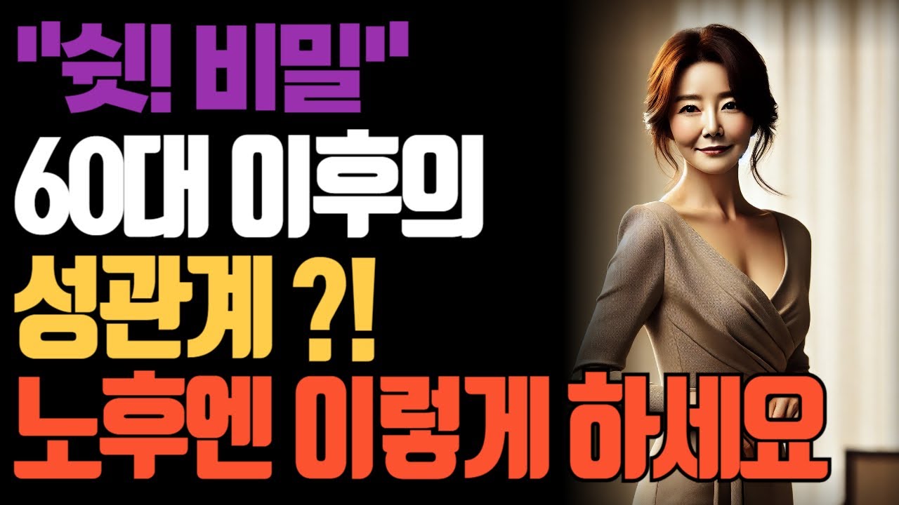 60대 이후의 성관계ㅣ건강한 성생활을 위한 꿀팁ㅣ삶의지혜ㅣ