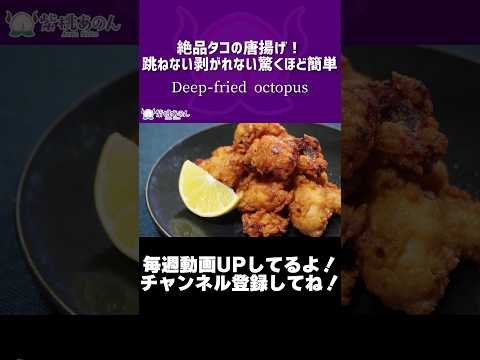 絶品タコの唐揚げ！跳ねない剥がれない驚くほど簡単！/Deep-fried octopus【VTuber 料理/紫桃あのん】【居酒屋】【ドライゼロ】【泡ジョッキ缶】#shorts