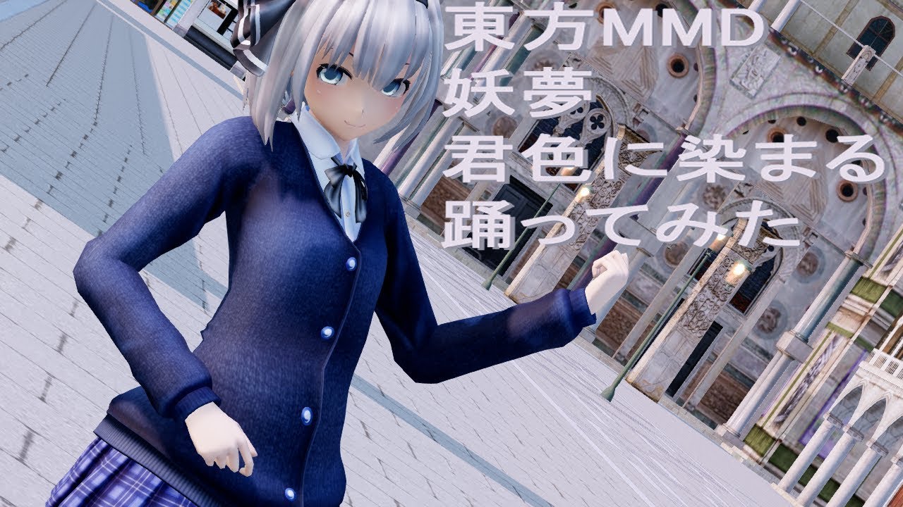 東方MMD 妖夢 君色に染まる踊ってみた - YouTube