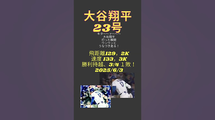 #大谷翔平23号　#20250603 #LAD3:4NYM #ドジャースvsメッツ　#MLB #ドジャースタジアム　#4ALS #ルーゲーリックデイ　#aiseer #CurrentTopics