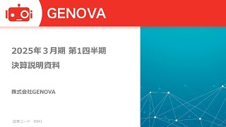 GENOVA（9341） 2025年3月期第1四半期決算説明