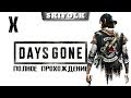 💀DAYS GONE [ЖИЗНЬ ПОСЛЕ] [HARD #10] ► КОНЕЦ ИСТОРИИ ! ФИНАЛ СЮЖЕТА ! ДОДЕЛЫВАЕМ ПЛАТИНУ !