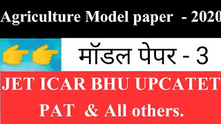 Agriculture Model paper -2020 | JET ICAR BHU model paper -2020 | Model paper of Agriculture -2020