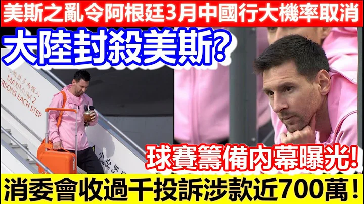 🔴美斯之亂令阿根廷3月中國行大機率取消！大陸封殺美斯？球賽籌備內幕曝光！消委會收過千投訴涉款近700萬！｜CC字幕｜Podcast｜日更頻道 #美斯 #梅西 - 天天要聞