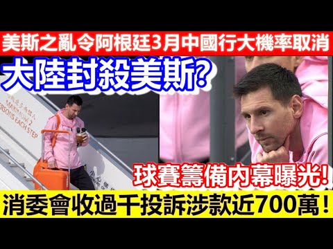 🔴美斯之亂令阿根廷3月中國行大機率取消！大陸封殺美斯？球賽籌備內幕曝光！消委會收過千投訴涉款近700萬！｜CC字幕｜Podcast｜日更頻道 #美斯 #梅西