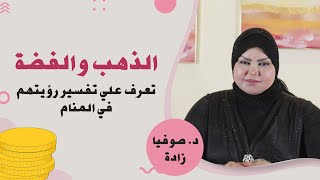 ملكة الاحلام: د. صوفيا زاده | تعرف علي تفسير رؤية الذهب والفضة والمال في المنام | تفاصيل مهمة