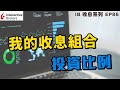 💹IB收息投資💹 公開我的收息組合 投資比例 | 債券 | 優先股 | ETF | REIT | IB 教學 | 投資2021 | 投資組合 | EP86