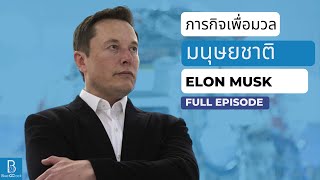 Elon Musk กับภารกิจเพื่อมวลมนุษยชาติ [FULL EPISODE]