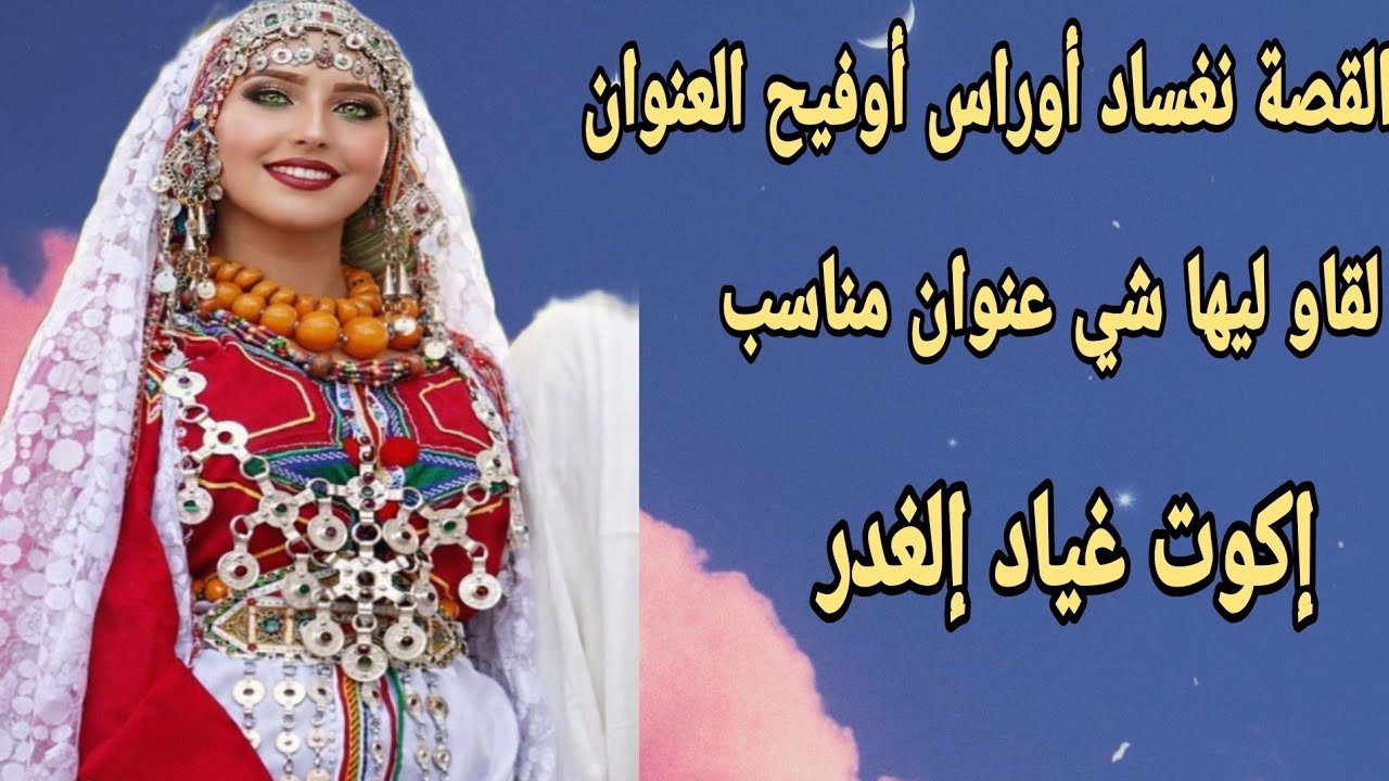 الحلقة233👍قصة  كضر فالراس😴هاد القصة بزاف أوراس أوفيح العنوان🫢لقاو ليها نتوما شي عنوان