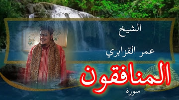 سورة المنافقون - الشيخ عمر القزابري - من مسجد باب الريان الألفة