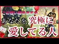 【🔮恋愛🔮】❤️あなたを究極に愛している人❤️