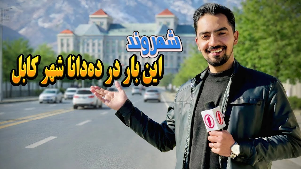 شهروند در ده دانا شهر کابل؛ فریاد خاموش مردم