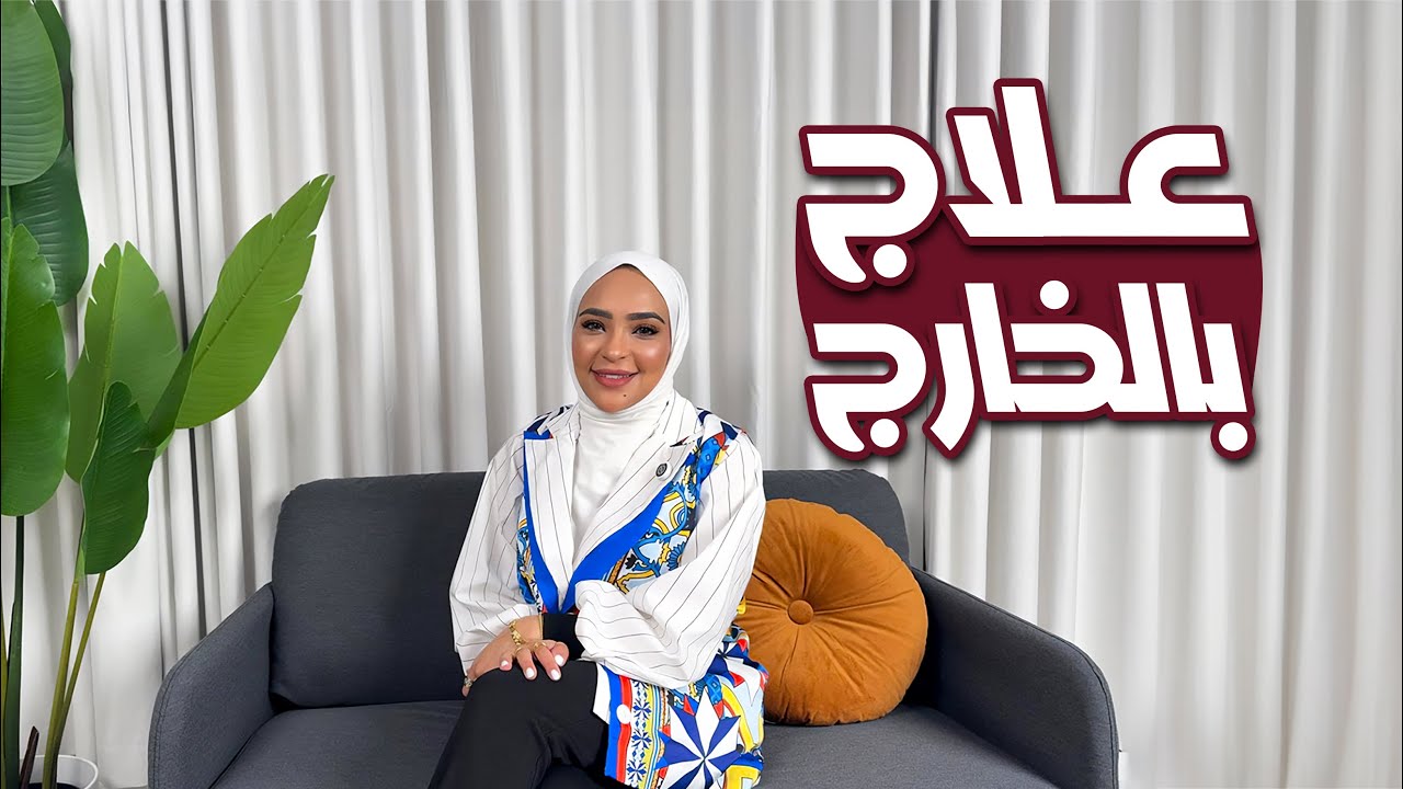 كان يا مكان: علاج بالخارج ! #13