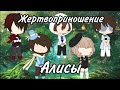 || Жертвоприношение Алисы || С майнкрафтерами || Клип || Gacha life ||